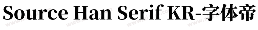 Source Han Serif KR字体转换